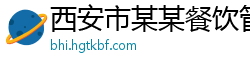 西安市某某餐饮管理培训中心